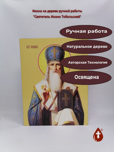 Святитель Иоанн Тобольский, 37,5x50x4 см, арт Ид16355