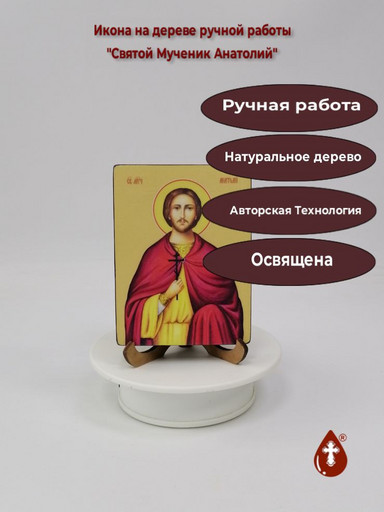 Святой Мученик Анатолий, 12x16x3 см, арт Ид3817 Святой Мученик Анатолий, 12x16x3 см, арт Ид3817