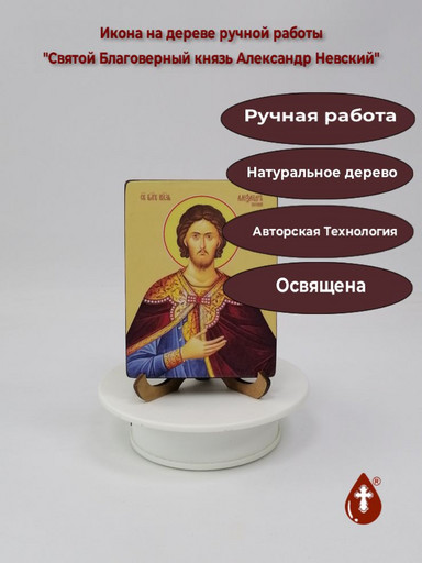 Cвятой Благоверный князь Александр Невский, 9x12x1,8 см, арт Ид25336
