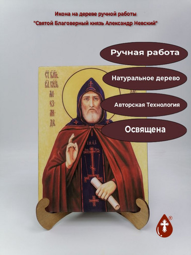 Святой Благоверный князь Александр Невский, 21x28x3 см, арт Ик20378