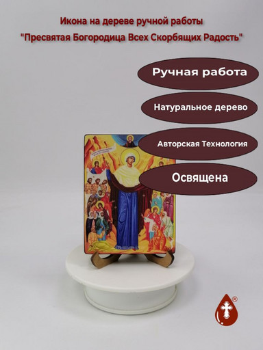 Пресвятая Богородица Всех Скорбящих Радость, 12x16x1,8 см, арт Ид3491-2