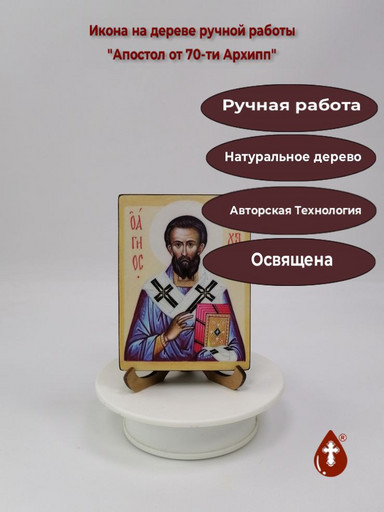 Апостол от 70-ти Архипп Колосский, епископ, 12x16x3 см, арт В3783