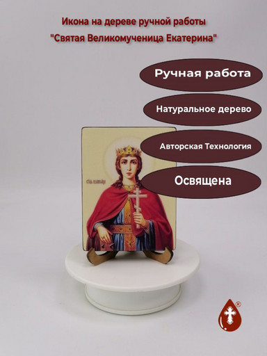 Святая Великомученица Екатерина, 12x16x3 см, арт Ик19202 Святая Великомученица Екатерина, 12x16x3 см, арт Ик19202