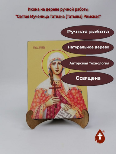 Святая Мученица Татиана (Татьяна) Римская, 15x20x1,8 см, арт Ид4503