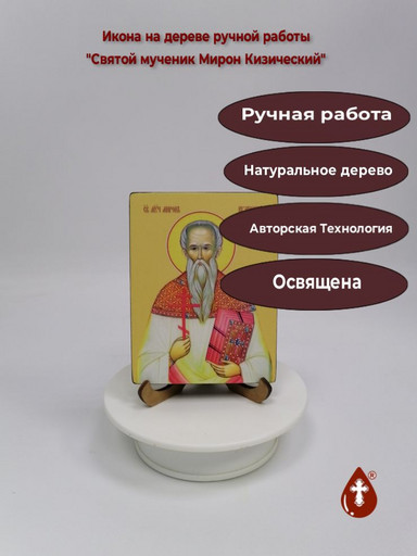 Святой мученик Мирон Кизический, 9x12x1,8 см, арт Ид4112