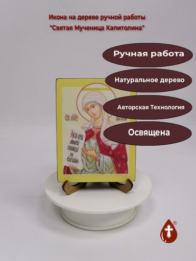 Святая Мученица Капитолина, 12x16x3 см, арт В3396