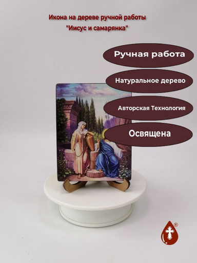 Иисус и самарянка, 9x12x1,8 см, арт Ид4839 Иисус и самарянка, 9x12x1,8 см, арт Ид4839
