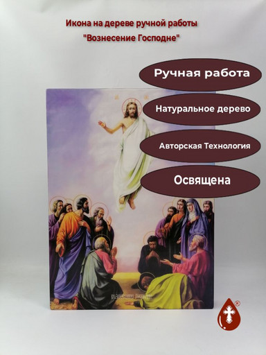 Вознесение Господне, 37,5x50x4 см, арт И16799