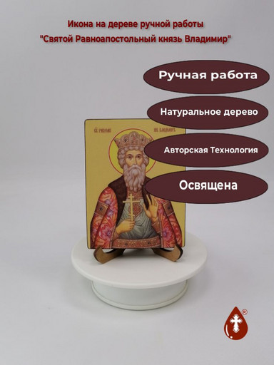 Святой Равноапостольный князь Владимир, 9x12x1,8 см, арт Ид3874