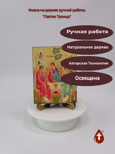 Святая Троица, 9x12x1,8 см, арт Ид4710