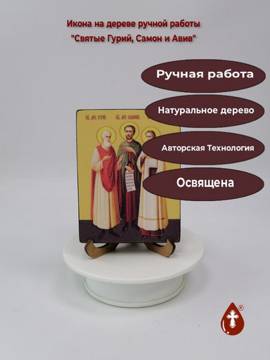 Святые Гурий, Самон и Авив, 9x12x1,8 см, арт Ид4977