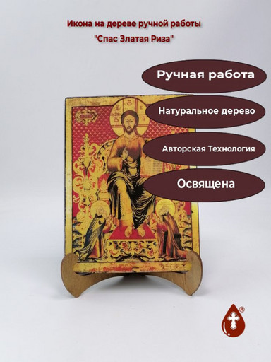 Спас Златая Риза, 12x16x3 см, арт А313
