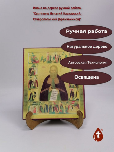 Святитель Игнатий Кавказский, Ставропольский (Брянчанинов), арт И1354-1
