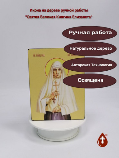 Святая Великая Княгиня Елизавета, 12x16x3 см, арт Ид4376 Святая Великая Княгиня Елизавета, 12x16x3 см, арт Ид4376