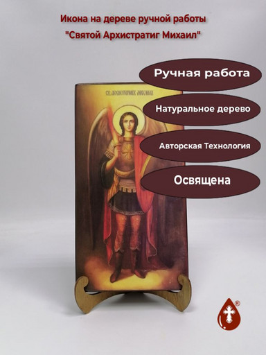 Святой Архистратиг Михаил, 15x28x3 см, арт В8333