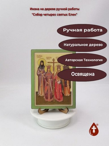 Собор четырех святых Елен, арт В2668