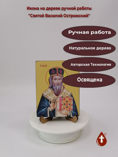 Святой Василий Острожский, 12x16x3 см, арт Ид3864 Святой Василий Острожский, 12x16x3 см, арт Ид3864