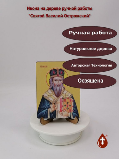 Святой Василий Острожский, 9x12x1,8 см, арт Ид3864