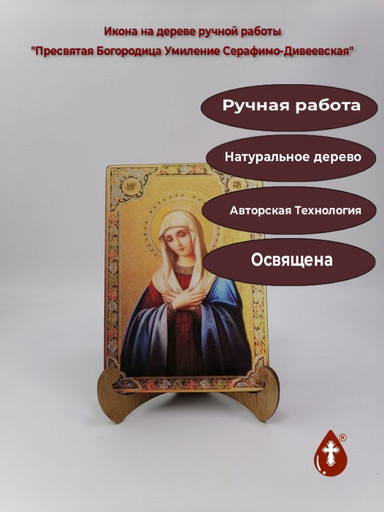 Пресвятая Богородица Умиление Серафимо-Дивеевская, 14x20x1,8 см, арт А6839
