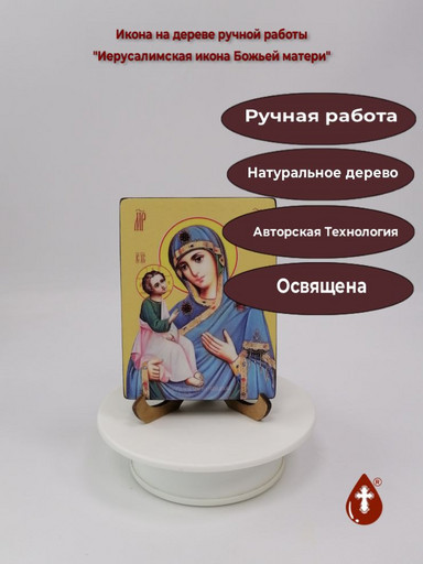 Иерусалимская икона Божьей матери, 12x16x3 см, арт Ид3488 Иерусалимская икона Божьей матери, 12x16x3 см, арт Ид3488