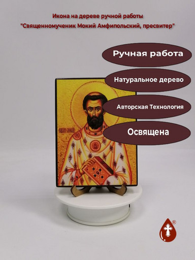 Священномученик Мокий Амфипольский, пресвитер, 12x16x3 см, арт И4453