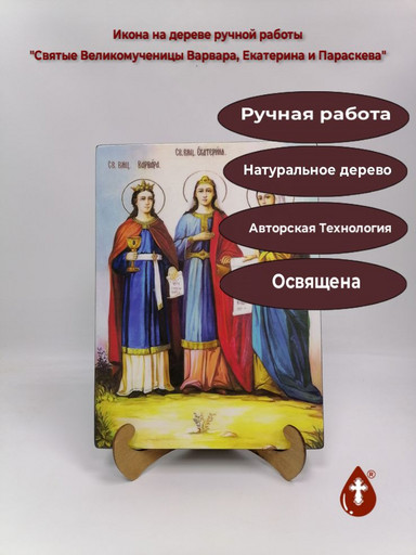 Святые Великомученицы Варвара, Екатерина и Параскева, 25x34x3 см, арт Ик22072