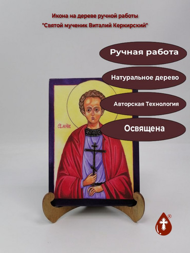 Святой мученик Виталий Керкирский, 14x20x1,8 см, арт И2264