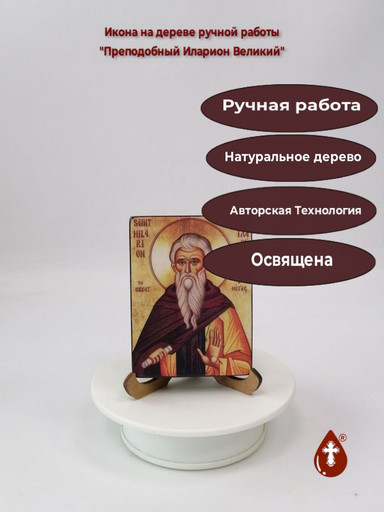 Преподобный Иларион Великий, 7,5x10x1,8 см, арт И276 Преподобный Иларион Великий, 7,5x10x1,8 см, арт И276