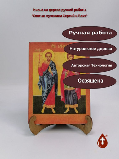 Святые мученики Сергий и Вакх, 15x20x2 см (Липа), арт В2784