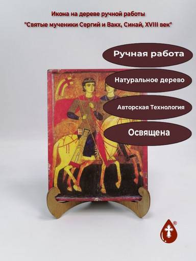 Святые мученики Сергий и Вакх, Синай, XVIII век, 15x20x2 см (Липа), арт А5658