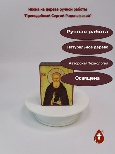 Преподобный Сергий Радонежский, 6x8x2 см (Липа), арт И107 Преподобный Сергий Радонежский, 6x8x2 см (Липа), арт И107