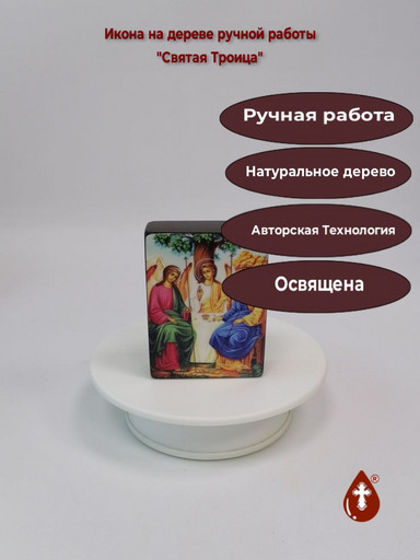 Святая Троица, 6x8x2 см (Липа), арт И15194 Святая Троица, 6x8x2 см (Липа), арт И15194