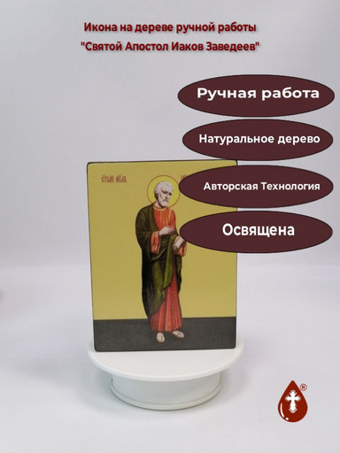 Святой Апостол Иаков Заведеев, 12x16x3 см, арт Ид3003-2