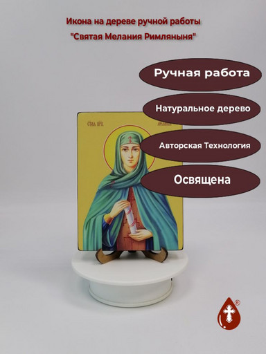 Святая Мелания Римляныня, 12x16x1,8 см, арт Ид4450-2