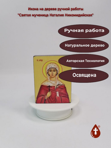 Святая мученица Наталия Никомидийская, 9x12x3 см, арт Ид4457