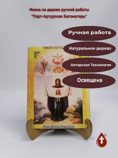 Порт-Артурская Богоматерь, 15x20x1,8 см, арт А1897