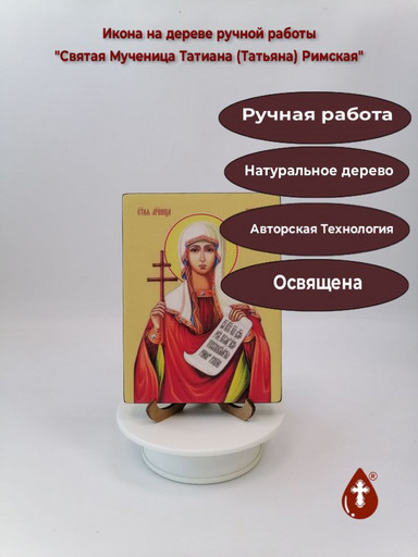 Святая Мученица Татиана (Татьяна) Римская, 12x16x1,8 см, арт Ид4502