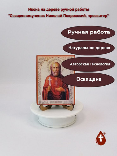Священномученик Николай Покровский, пресвитер, 12x16x3 см, арт В3353 Священномученик Николай Покровский, пресвитер, 12x16x3 см, арт В3353