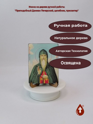 Преподобный Дамиан Печерский, целебник, пресвитер, 9x12x1,5 см (Липа), арт Б0373-2