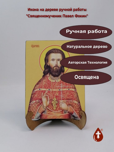 Священномученик Павел Фокин, 9x12x4 см, арт Ид4148-3