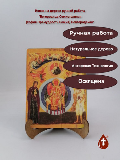 Богородица Семистолпная (София Премудрость Божия) Новгородская, арт И131