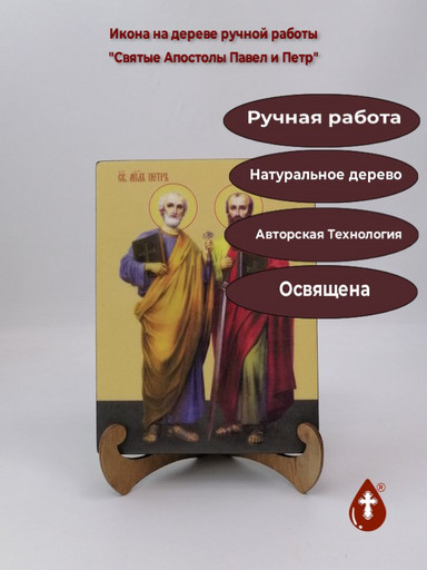Павел и Петр, святой апостол, 15x20 см, арт Ид3079 Павел и Петр, святой апостол, 15x20 см, арт Ид3079