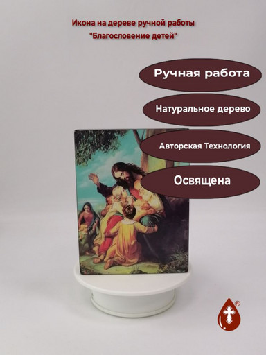 Благословение детей, 12x16x3 см, арт Ид4828