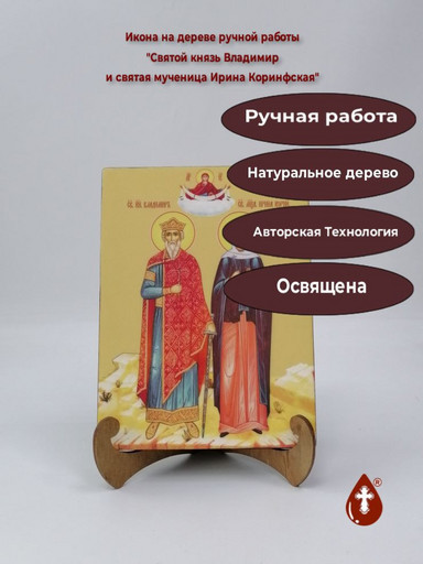Святой князь Владимир и святая мученица Ирина Коринфская, 12x16x3 см, арт Ид4972