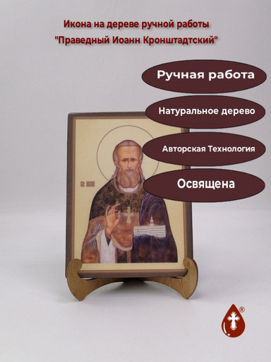 Праведный Иоанн Кронштадтский, 12x16x3 см, арт Ик19430