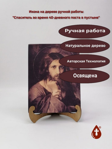 Спаситель во время 40-дневного поста в пустыне, 12x16x3 см, арт Ик20145 Спаситель во время 40-дневного поста в пустыне, 12x16x3 см, арт Ик20145