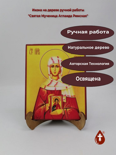Святая Мученица Аглаида Римская, арт И680-3