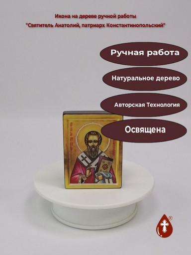 Святитель Анатолий, патриарх Константинопольский, 6x8x1,5 см (Липа), арт В595