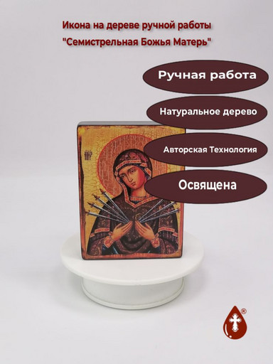 Семистрельная Божья Матерь, 9x12x3 см, арт И011 Семистрельная Божья Матерь, 9x12x3 см, арт И011