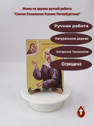 Святая Блаженная Ксения Петербургская, 9x12x1,8 см, арт Ид4401